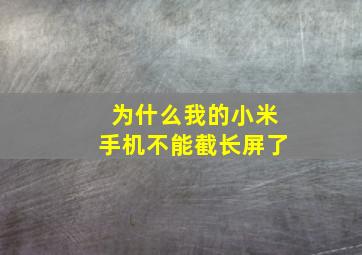 为什么我的小米手机不能截长屏了