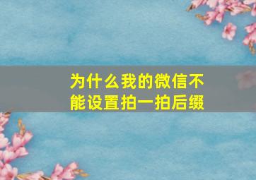 为什么我的微信不能设置拍一拍后缀