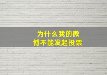 为什么我的微博不能发起投票