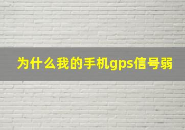 为什么我的手机gps信号弱