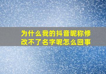 为什么我的抖音昵称修改不了名字呢怎么回事