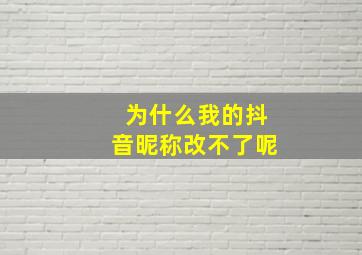 为什么我的抖音昵称改不了呢