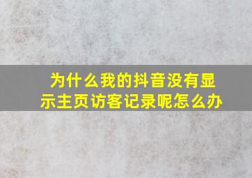 为什么我的抖音没有显示主页访客记录呢怎么办