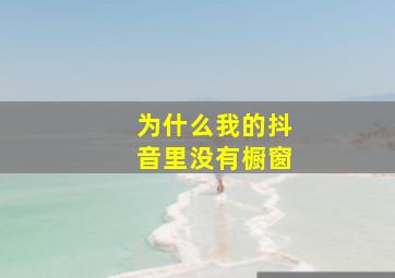 为什么我的抖音里没有橱窗