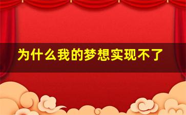 为什么我的梦想实现不了