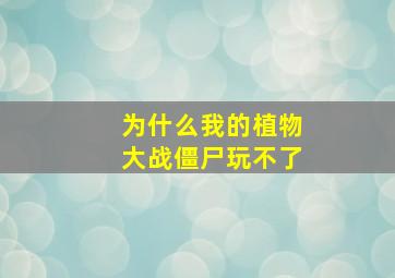 为什么我的植物大战僵尸玩不了