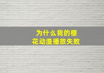 为什么我的樱花动漫播放失败