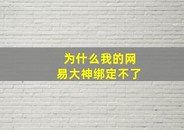 为什么我的网易大神绑定不了