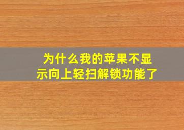 为什么我的苹果不显示向上轻扫解锁功能了