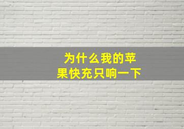 为什么我的苹果快充只响一下