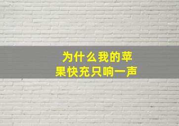 为什么我的苹果快充只响一声