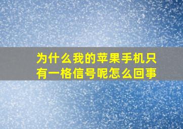 为什么我的苹果手机只有一格信号呢怎么回事