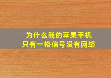 为什么我的苹果手机只有一格信号没有网络