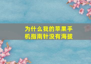 为什么我的苹果手机指南针没有海拔