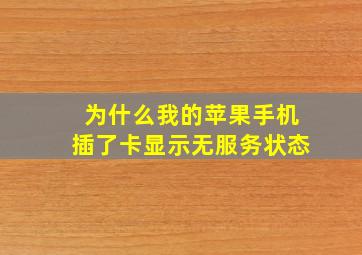 为什么我的苹果手机插了卡显示无服务状态