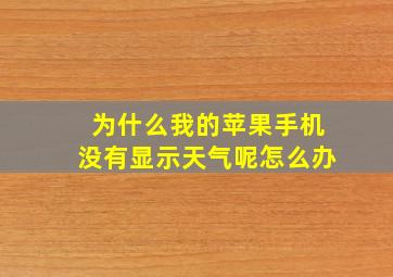 为什么我的苹果手机没有显示天气呢怎么办