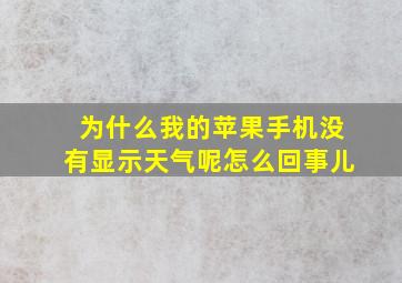 为什么我的苹果手机没有显示天气呢怎么回事儿