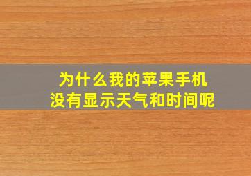 为什么我的苹果手机没有显示天气和时间呢