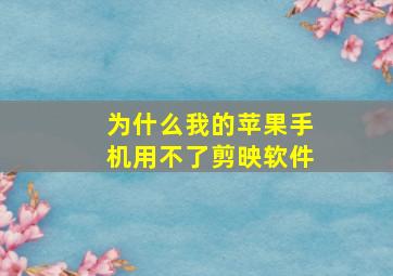 为什么我的苹果手机用不了剪映软件