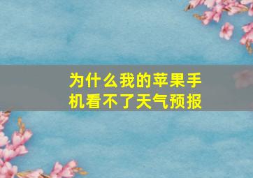 为什么我的苹果手机看不了天气预报