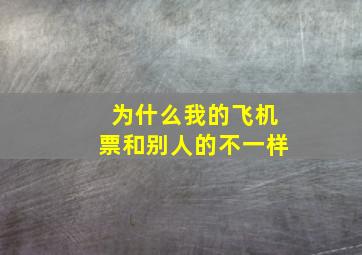 为什么我的飞机票和别人的不一样