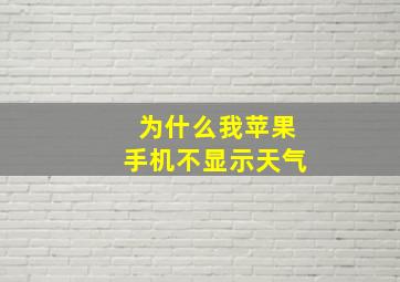 为什么我苹果手机不显示天气