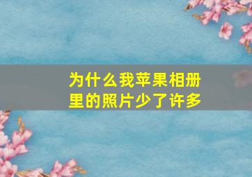 为什么我苹果相册里的照片少了许多