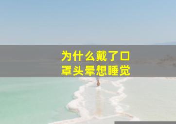 为什么戴了口罩头晕想睡觉