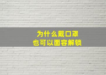 为什么戴口罩也可以面容解锁