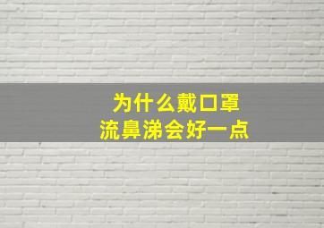 为什么戴口罩流鼻涕会好一点