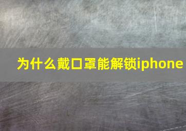 为什么戴口罩能解锁iphone