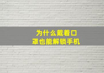 为什么戴着口罩也能解锁手机