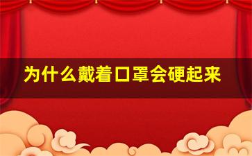 为什么戴着口罩会硬起来