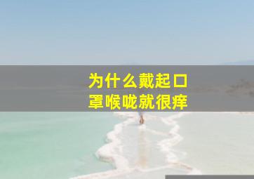 为什么戴起口罩喉咙就很痒