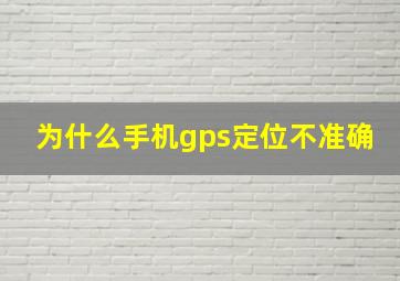 为什么手机gps定位不准确