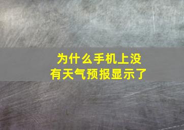 为什么手机上没有天气预报显示了