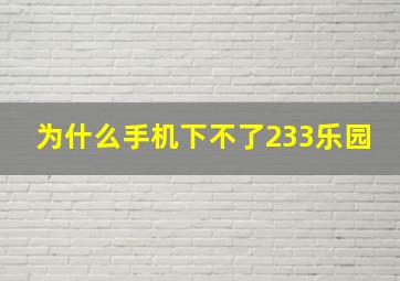 为什么手机下不了233乐园