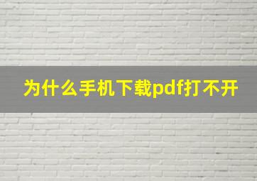 为什么手机下载pdf打不开