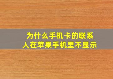 为什么手机卡的联系人在苹果手机里不显示