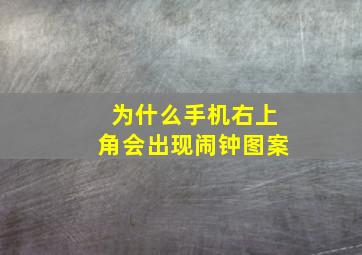 为什么手机右上角会出现闹钟图案