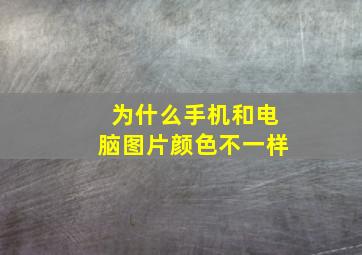 为什么手机和电脑图片颜色不一样