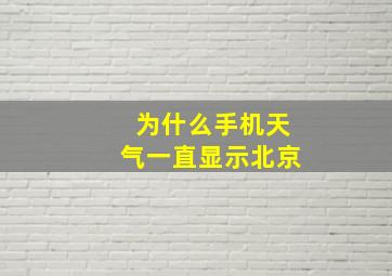 为什么手机天气一直显示北京