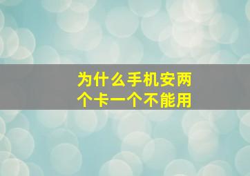 为什么手机安两个卡一个不能用