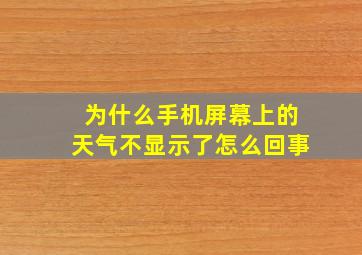 为什么手机屏幕上的天气不显示了怎么回事