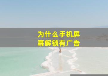 为什么手机屏幕解锁有广告