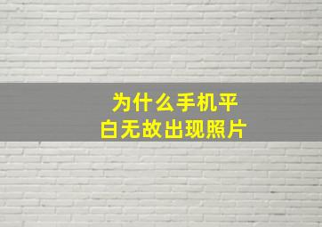 为什么手机平白无故出现照片