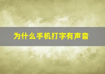 为什么手机打字有声音