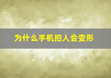 为什么手机拍人会变形