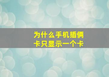 为什么手机插俩卡只显示一个卡