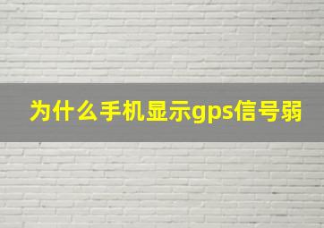 为什么手机显示gps信号弱